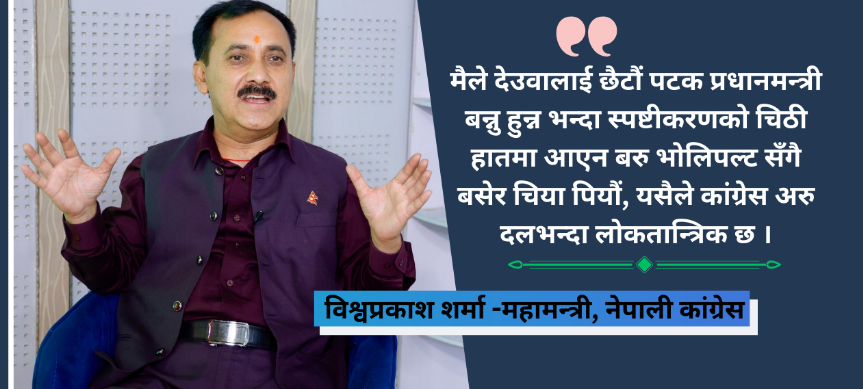 देउवालाई मुखैमा भनेँ, ‘अब प्रधानमन्त्री नबन्नुस्’, उहाँले चिया खुवाउनुभयो : विश्वप्रकाश शर्मा (कुराकानी) 2