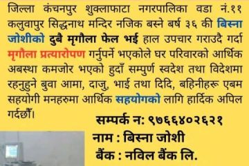 मृगौला र क्यान्सरपिडित शुक्लाफाँटा नगरकी बिस्ना जोशीलाई खर्च अभावले उपचारमा समस्या
