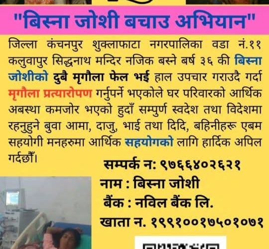 मृगौला र क्यान्सरपिडित शुक्लाफाँटा नगरकी बिस्ना जोशीलाई खर्च अभावले उपचारमा समस्या