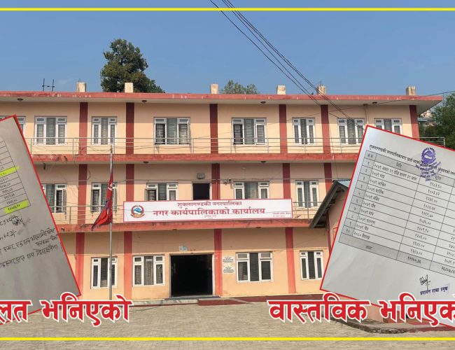 सर्वत्र आलोचना पश्चात नगरले सच्यायो गल्ती