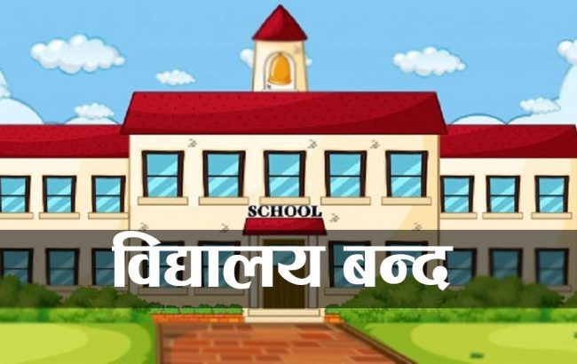 विद्यार्थीमा ठेउला देखिएपछि विद्यालय बन्द