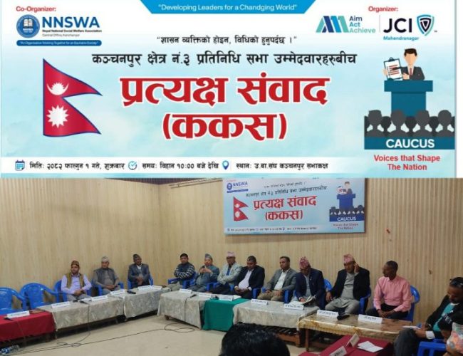 कंचनपुर निर्वाचन क्षेत्र न- ३  मा उम्मेदवारहरु बिच प्रत्यक्ष संवाद : सुशासन र परिणाममुखी विकासको प्रतिबद्धता