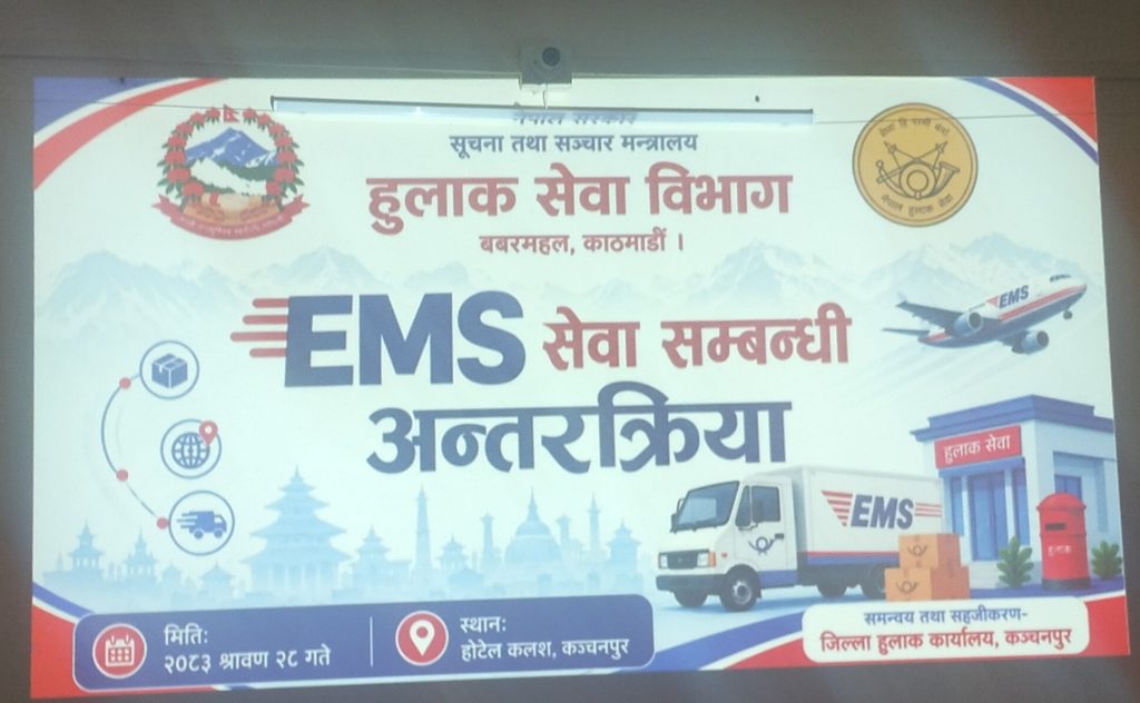 कंचनपुरमा ई एम एस सेवा प्रभावकारी बनाउने बिसयमा  सरोकारवाला बिच अन्तरक्रीया