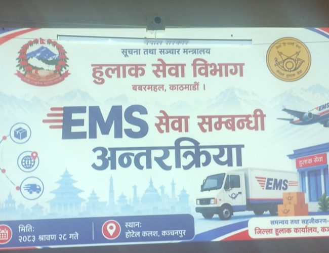 कंचनपुरमा ई एम एस सेवा प्रभावकारी बनाउने बिसयमा  सरोकारवाला बिच अन्तरक्रीया